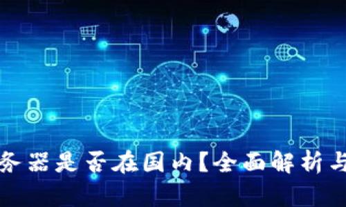 tp钱包服务器是否在国内？全面解析与使用指南