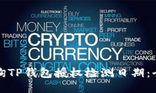 如何查询TP钱包授权检测日期：全面指南