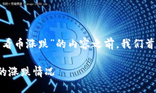 在撰写关于“TP钱包如何添加功能来查看币涨跌”的内容之前，我们首先设定一个适合  的以及相关关键词。

如何在TP钱包中添加功能以查看币种的涨跌情况