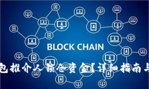 如何解锁TP钱包推介人锁仓资金？详细指南与常见问题解析