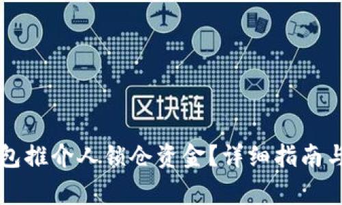 如何解锁TP钱包推介人锁仓资金？详细指南与常见问题解析