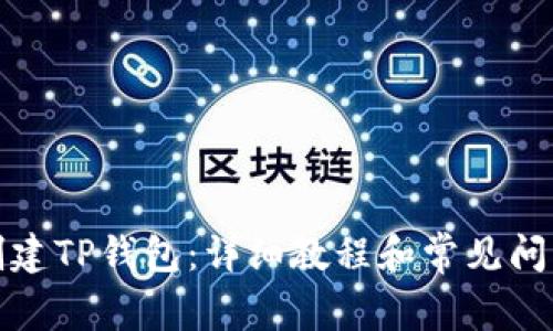 如何创建TP钱包：详细教程和常见问题解答