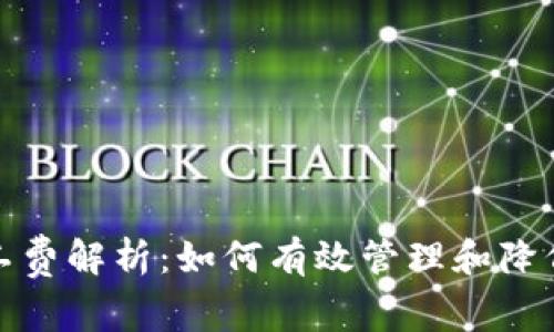 TP钱包矿工费解析：如何有效管理和降低交易成本