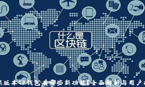 
最新版本TP钱包有哪些新功能？全面解析与用户指南