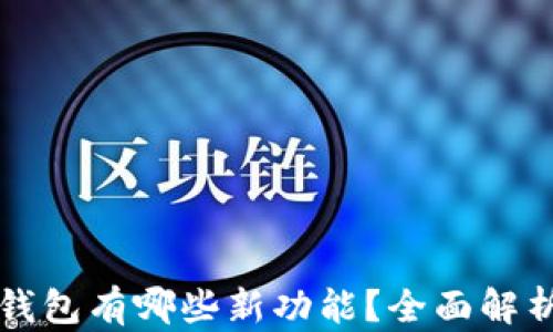 
最新版本TP钱包有哪些新功能？全面解析与用户指南