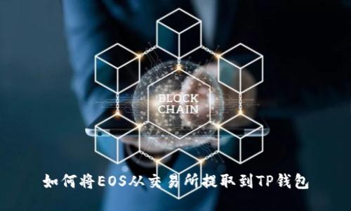 如何将EOS从交易所提取到TP钱包