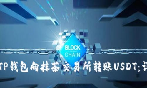 如何从TP钱包向抹茶交易所转账USDT：详尽指南