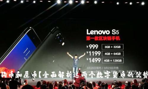 TP钱包支持狗币和屎币？全面解析这两个数字货币的优势与使用指南