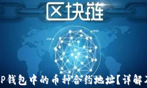 
如何查询TP钱包中的币种合约地址？详解及注意事项