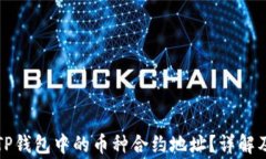 如何查询TP钱包中的币种合约地址？详解及注意事