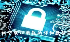 2023年苹果手机下载TP钱包的详细教程及常见问题