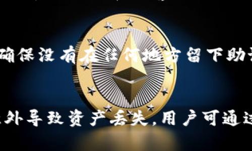   如何解决波场TP钱包无法提取USDT的问题？ / 
 guanjianci 波场TP钱包, USDT提取, 数字货币, 钱包故障 /guanjianci 

概述
随着数字货币的快速发展，越来越多的人开始使用数字钱包来存储和转移资产。波场（Tron）是一个基于区块链的分布式平台，TP钱包作为其官方钱包之一，提供了良好的用户体验和广泛的功能。然而，用户在使用波场TP钱包时，可能会遇到无法提取USDT（泰达币）的情况。这种情况不仅让用户感到不安，还可能影响他们的投资策略。本文将详细探讨导致这一问题的可能原因，并为用户提供解决方案。

1. 钱包设置错误
首先，TP钱包的设置可能出现错误。用户在创建钱包或导入钱包时，需要确保输入的信息是正确的。这包括助记词、私钥和密码等。如果用户在这一步骤中输入错误，可能会导致无法进行USDT的提取。建议用户在设置钱包时，逐步核对每一步的信息，确保无误。

此外，TP钱包需要连接到波场网络，用户需确认网络设置是否正确。如果网络状态不良，用户可能无法进行交易。用户应查看钱包的网络状态，并根据需要切换到更稳定的网络或重启钱包应用。

2. 网络问题
网络问题是数字钱包用户常常忽视的一大因素。波场网络的繁忙程度有时会影响到交易的处理速度，尤其是在市场波动较大时。如果用户发现其USDT无法提取，这可能与网络拥堵有关。

用户在进行USDT提取时可以通过查询波场区块链浏览器来确认网络状态。如果发现网络交易量特别高，建议稍后再尝试提取。此外，用户可以尝试使用高带宽的互联网链接，或者选择在网络流量较低的时段进行交易。

3. 钱包更新未及时
TP钱包作为一个活跃更新的软件，用户需要定期检查是否有可用的更新版本。如果多年未更新，钱包软件可能无法与最新的协议或网络功能兼容，导致USDT提取失败。

用户应前往智能手机应用商店或TP钱包的官方网站，随时了解最新版本的信息，并按照步骤更新应用程序。及时更新不仅能解决提取问题，还能提高钱包的安全性，保护用户资产不受潜在攻击。

4. USDT合约问题
USDT作为一种基于区块链的代币，其发行过程中会涉及合约。在花费大量时间和精力进行交易或存储USDT的时候，用户可能会无意中接触到不合法或未被官方认可的合约。如果用户在波场TP钱包中与这些合约发生互动，可能会导致提取失败。

用户应当确保只使用官方渠道或者经过验证的USDT合约。此外，了解合约的来源和合法性至关重要。用户可以在波场社区或相关论坛咨询，了解当前认可的合约和其操作方式。

5.安全设置不当
数字钱包的安全性至关重要，用户需要开启两步验证、交易确认等功能，以减少资产被盗的风险。TP钱包提供多种安全功能，但如果用户在设置时不小心，可能会关闭某些必要功能，导致无法顺利完成USDT的提取。

为了提高安全性，为了顺利提取USDT，用户需要仔细检查钱包的安全设置。一旦发现安全设置不当，应立即纠正，并咨询支持团队获取进一步的帮助。

6. 钱包的技术支持与咨询
如果以上几个方面都未能解决用户的提取问题，建议用户联系TP钱包的客服团队或技术支持。通常，专业的技术支持能够快速识别用户遇到的具体问题，并提供针对性的解决方案。

用户在咨询客服时，应提前准备相关信息，包括钱包地址、交易时间、错误提示信息以及任何可能影响提取的因素。详细的信息将帮助支持团队更快地定位问题，并为用户提供高效的支持。

总结
波场TP钱包在数字货币交易中提供了高效便捷的服务，然而用户在提取USDT时所遇到的问题不仅是单一原因造成的，而是多种因素相互影响的结果。用户在使用波场TP钱包时，需注意提升自身的应用水平，及时进行安全设置和网络调优，以确保获得最佳的用户体验。同时，在遇到问题时，不要急于自行解决，建议寻求专业的帮助和支持。

常见问题解答

问题1：如何防止TP钱包出现提取失败的情况？
为了防止TP钱包出现提取失败的情况，用户应从多个方面进行预防。首先，确保在创建、导入钱包时输入的信息准确无误，包括助记词、私钥等。用户还应定期更新钱包软件，使用最新版本以获取最佳性能和安全性。此外，增强钱包的安全设置，例如开启两步验证以及定期检查网络状态，也是非常必要的。最后，了解和确认USDT合约的有效性，避免与不良合约互动。进行这些基本的预防措施，可以有效降低提取失败的风险。

问题2：如何判断波场网络是否拥堵？
判断波场网络是否拥堵主要依赖第三方区块链浏览器工具，这些工具提供实时交易数据和网络状态信息。用户可以通过搜索波场区块链浏览器，查看最近交易的确认时间和交易数量。如果在高峰期内，交易确认时间明显延长，而且未确认的交易数量增加，则说明网络拥堵。网络状态亦可以从社区论坛查找，社区成员分享的实时数据将对用户有所帮助。

问题3：TP钱包如何保证安全性？
TP钱包通过多种方式确保用户资产的安全性。首先，用户可以设置复杂密码和启用两步验证，增加黑客入侵的难度。此外，TP钱包会定期进行安全更新和补丁修复，以保证抵挡新兴的网络攻击。用户也应当定期备份助记词和私钥，并妥善保存这些信息，确保在钱包丢失或损坏时能够找回资产。使用官方渠道下载应用，避免与潜在的恶意应用互动，也是保护资产安全的重要措施。

问题4：如何联系TP钱包的客服？
用户可以通过多种渠道联系TP钱包的客服。一般而言，TP钱包的官方网站会提供客服联系方式，用户可访问网站上的“联系我们”页面，找到提供的邮箱、联系电话等信息。同时，许多钱包应用也在设置中提供了在线客服选项，用户可以直接通过应用进行咨询。此外，用户在社交媒体平台如微博、微信公众号上找到公式账号，也可获得技术支持和常见问答。

问题5：我丢失了TP钱包的助记词，应该怎么办？
丢失助记词后，用户将无法恢复钱包中的资产。助记词是恢复钱包和访问资产的唯一钥匙，因此对其进行备份至关重要。但是如果用户丢失了助记词，建议第一时间检查自己是否有备份记录，同时确保没有在任何地方留下助记词的痕迹。不可尝试通过下载不明的恢复软件或应用程序来恢复助记词，这可能会导致资产被盗。此外，建议用户分开存储助记词的多个备份，避免同一位置丢失，从而进一步确保资产安全。

问题6：波场TP钱包的版本更新有什么注意事项？
在进行波场TP钱包的版本更新时，用户应留意以下几点：首先，查看更新内容是否包括重要的安全修复，以评估更新的必要性。此外，用户在更新前应定期备份助记词和私钥，以防更新过程中出现意外导致资产丢失。用户可通过TP钱包的官方网站或应用商店获取更新信息，并认真阅读相关更新页面上提供的文档和说明，确保了解更新过程和可能的影响。