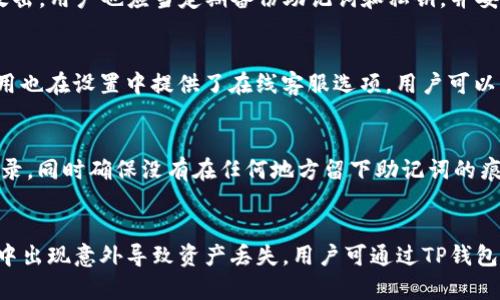   如何解决波场TP钱包无法提取USDT的问题？ / 
 guanjianci 波场TP钱包, USDT提取, 数字货币, 钱包故障 /guanjianci 

概述
随着数字货币的快速发展，越来越多的人开始使用数字钱包来存储和转移资产。波场（Tron）是一个基于区块链的分布式平台，TP钱包作为其官方钱包之一，提供了良好的用户体验和广泛的功能。然而，用户在使用波场TP钱包时，可能会遇到无法提取USDT（泰达币）的情况。这种情况不仅让用户感到不安，还可能影响他们的投资策略。本文将详细探讨导致这一问题的可能原因，并为用户提供解决方案。

1. 钱包设置错误
首先，TP钱包的设置可能出现错误。用户在创建钱包或导入钱包时，需要确保输入的信息是正确的。这包括助记词、私钥和密码等。如果用户在这一步骤中输入错误，可能会导致无法进行USDT的提取。建议用户在设置钱包时，逐步核对每一步的信息，确保无误。

此外，TP钱包需要连接到波场网络，用户需确认网络设置是否正确。如果网络状态不良，用户可能无法进行交易。用户应查看钱包的网络状态，并根据需要切换到更稳定的网络或重启钱包应用。

2. 网络问题
网络问题是数字钱包用户常常忽视的一大因素。波场网络的繁忙程度有时会影响到交易的处理速度，尤其是在市场波动较大时。如果用户发现其USDT无法提取，这可能与网络拥堵有关。

用户在进行USDT提取时可以通过查询波场区块链浏览器来确认网络状态。如果发现网络交易量特别高，建议稍后再尝试提取。此外，用户可以尝试使用高带宽的互联网链接，或者选择在网络流量较低的时段进行交易。

3. 钱包更新未及时
TP钱包作为一个活跃更新的软件，用户需要定期检查是否有可用的更新版本。如果多年未更新，钱包软件可能无法与最新的协议或网络功能兼容，导致USDT提取失败。

用户应前往智能手机应用商店或TP钱包的官方网站，随时了解最新版本的信息，并按照步骤更新应用程序。及时更新不仅能解决提取问题，还能提高钱包的安全性，保护用户资产不受潜在攻击。

4. USDT合约问题
USDT作为一种基于区块链的代币，其发行过程中会涉及合约。在花费大量时间和精力进行交易或存储USDT的时候，用户可能会无意中接触到不合法或未被官方认可的合约。如果用户在波场TP钱包中与这些合约发生互动，可能会导致提取失败。

用户应当确保只使用官方渠道或者经过验证的USDT合约。此外，了解合约的来源和合法性至关重要。用户可以在波场社区或相关论坛咨询，了解当前认可的合约和其操作方式。

5.安全设置不当
数字钱包的安全性至关重要，用户需要开启两步验证、交易确认等功能，以减少资产被盗的风险。TP钱包提供多种安全功能，但如果用户在设置时不小心，可能会关闭某些必要功能，导致无法顺利完成USDT的提取。

为了提高安全性，为了顺利提取USDT，用户需要仔细检查钱包的安全设置。一旦发现安全设置不当，应立即纠正，并咨询支持团队获取进一步的帮助。

6. 钱包的技术支持与咨询
如果以上几个方面都未能解决用户的提取问题，建议用户联系TP钱包的客服团队或技术支持。通常，专业的技术支持能够快速识别用户遇到的具体问题，并提供针对性的解决方案。

用户在咨询客服时，应提前准备相关信息，包括钱包地址、交易时间、错误提示信息以及任何可能影响提取的因素。详细的信息将帮助支持团队更快地定位问题，并为用户提供高效的支持。

总结
波场TP钱包在数字货币交易中提供了高效便捷的服务，然而用户在提取USDT时所遇到的问题不仅是单一原因造成的，而是多种因素相互影响的结果。用户在使用波场TP钱包时，需注意提升自身的应用水平，及时进行安全设置和网络调优，以确保获得最佳的用户体验。同时，在遇到问题时，不要急于自行解决，建议寻求专业的帮助和支持。

常见问题解答

问题1：如何防止TP钱包出现提取失败的情况？
为了防止TP钱包出现提取失败的情况，用户应从多个方面进行预防。首先，确保在创建、导入钱包时输入的信息准确无误，包括助记词、私钥等。用户还应定期更新钱包软件，使用最新版本以获取最佳性能和安全性。此外，增强钱包的安全设置，例如开启两步验证以及定期检查网络状态，也是非常必要的。最后，了解和确认USDT合约的有效性，避免与不良合约互动。进行这些基本的预防措施，可以有效降低提取失败的风险。

问题2：如何判断波场网络是否拥堵？
判断波场网络是否拥堵主要依赖第三方区块链浏览器工具，这些工具提供实时交易数据和网络状态信息。用户可以通过搜索波场区块链浏览器，查看最近交易的确认时间和交易数量。如果在高峰期内，交易确认时间明显延长，而且未确认的交易数量增加，则说明网络拥堵。网络状态亦可以从社区论坛查找，社区成员分享的实时数据将对用户有所帮助。

问题3：TP钱包如何保证安全性？
TP钱包通过多种方式确保用户资产的安全性。首先，用户可以设置复杂密码和启用两步验证，增加黑客入侵的难度。此外，TP钱包会定期进行安全更新和补丁修复，以保证抵挡新兴的网络攻击。用户也应当定期备份助记词和私钥，并妥善保存这些信息，确保在钱包丢失或损坏时能够找回资产。使用官方渠道下载应用，避免与潜在的恶意应用互动，也是保护资产安全的重要措施。

问题4：如何联系TP钱包的客服？
用户可以通过多种渠道联系TP钱包的客服。一般而言，TP钱包的官方网站会提供客服联系方式，用户可访问网站上的“联系我们”页面，找到提供的邮箱、联系电话等信息。同时，许多钱包应用也在设置中提供了在线客服选项，用户可以直接通过应用进行咨询。此外，用户在社交媒体平台如微博、微信公众号上找到公式账号，也可获得技术支持和常见问答。

问题5：我丢失了TP钱包的助记词，应该怎么办？
丢失助记词后，用户将无法恢复钱包中的资产。助记词是恢复钱包和访问资产的唯一钥匙，因此对其进行备份至关重要。但是如果用户丢失了助记词，建议第一时间检查自己是否有备份记录，同时确保没有在任何地方留下助记词的痕迹。不可尝试通过下载不明的恢复软件或应用程序来恢复助记词，这可能会导致资产被盗。此外，建议用户分开存储助记词的多个备份，避免同一位置丢失，从而进一步确保资产安全。

问题6：波场TP钱包的版本更新有什么注意事项？
在进行波场TP钱包的版本更新时，用户应留意以下几点：首先，查看更新内容是否包括重要的安全修复，以评估更新的必要性。此外，用户在更新前应定期备份助记词和私钥，以防更新过程中出现意外导致资产丢失。用户可通过TP钱包的官方网站或应用商店获取更新信息，并认真阅读相关更新页面上提供的文档和说明，确保了解更新过程和可能的影响。