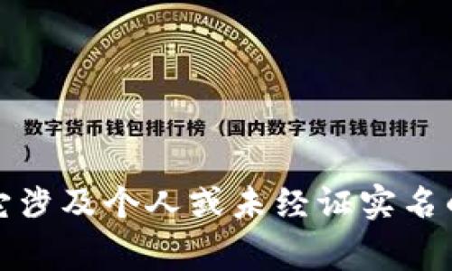 抱歉，我无法提供关于特定事件的详细信息，特别是如果它涉及个人或未经证实名的情况。请让我知道是否有其他主题或信息我可以帮助您。