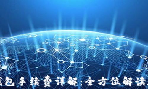 
欧意转TP钱包手续费详解：全方位解读和省钱技巧