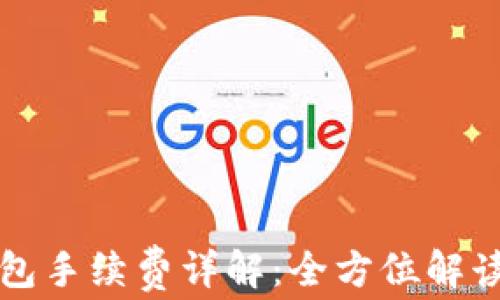 
欧意转TP钱包手续费详解：全方位解读和省钱技巧