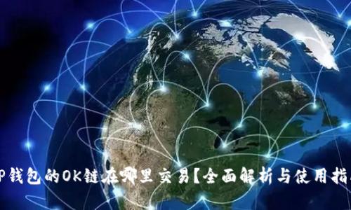 TP钱包的OK链在哪里交易？全面解析与使用指南