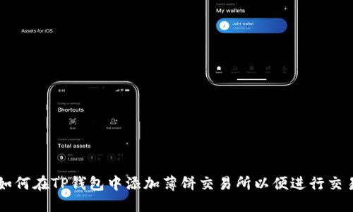 如何在TP钱包中添加薄饼交易所以便进行交易