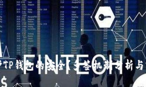 如何保护TP钱包的安全？多签机制分析与实操指南