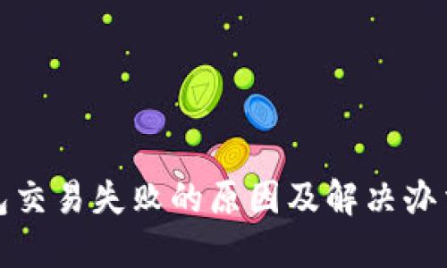 TP钱包交易失败的原因及解决办法详解