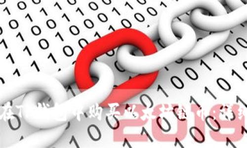 如何在TP钱包中购买以太坊链币：详细指南