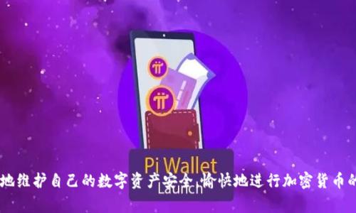   TP钱包无法使用的解决方案与常见问题解答 / 
 guanjianci TP钱包, 钱包使用问题, 加密货币, 钱包故障 /guanjianci 

随着加密货币的快速发展，越来越多的用户开始使用数字钱包来存储和管理他们的数字资产。其中，TP钱包作为一款受欢迎的加密货币钱包，因其安全性和便捷性受到众多用户的青睐。不过，很多用户在使用过程中可能会遇到各种问题，尤其是当他们发现TP钱包无法使用时。本文将深入探讨TP钱包无法使用的可能原因，以及提供解决方案和常见问题的解答。

一、TP钱包无法使用的常见原因
用户在使用TP钱包时可能会遇到各种问题，这些问题可能由多种原因引起。以下是一些常见的原因：
ul
    listrong网络连接问题：/strong如果您的互联网连接不稳定，TP钱包可能无法正常工作。加密钱包的功能高度依赖于网络连接，任何网络问题都可能导致无法登录或使用钱包。/li
    listrong钱包版本过旧：/strong钱包软件会定期更新，以修复bug和增加新功能。如果您未及时更新TP钱包，可能导致软件不兼容，从而无法使用。/li
    listrong账户设置问题：/strong在某些情况下，账户的设置或配置不当也会导致TP钱包无法正常使用。例如，错误的私钥或密码会直接影响账户访问。/li
    listrong服务端问题：/strong有时TP钱包的服务可能会出现故障，导致用户无法连接到服务器，进而无法使用钱包的各项功能。/li
    listrong设备兼容性：/strong如果您使用的设备不支持TP钱包，或者您的操作系统版本过低，都会导致钱包无法正常运行。/li
    listrong安全问题：/strong如果检测到异常活动或潜在的安全风险，TP钱包可能会临时禁止某些功能，以保护用户的资产安全。/li
/ul

二、TP钱包无法使用的解决方案
遇到TP钱包无法使用的情况，不必慌张，先尝试以下步骤来解决问题：
h41. 检查网络连接/h4
首先确保您连接至稳定的互联网。您可以通过访问其他网站来确认。如果网络不稳定，尝试重新连接或更换网络连接方式，例如从Wi-Fi切换到移动数据。

h42. 更新TP钱包/h4
检查TP钱包的版本是否为最新。您可以前往应用商店查看是否有可用的更新。如果钱包版本过旧，下载并安装最新版本，通常可以解决许多应用兼容性问题。

h43. 重置账户设置/h4
如果您在账户设置中存在错误，尝试重置设置。确保您的钱包地址、私钥和密码准确无误。在找回账户时，务必小心，确保使用官方途径进行操作。

h44. 检查服务状态/h4
访问TP钱包的官方网站或社交媒体页面，查看是否有关于服务中断的公告。如果官方确认存在问题，只需耐心等待其修复即可。

h45. 设备兼容性检查/h4
如果使用的设备较旧，可能不支持最新版本的TP钱包。请确认您的设备及操作系统版本符合TP钱包的最低要求。

h46. 安全设置/h4
对于由于安全原因导致的钱包被冻结，您需要联系TP钱包的客服支持，以验证身份并解决问题。确保提供必要的账户信息，以便快速处理您的请求。

三、TP钱包常见问题解答
为了帮助用户更好地解决问题，以下是关于TP钱包的一些常见问题及其解答：

h41. TP钱包如何找回丢失的密码或私钥？/h4
找回TP钱包密码或私钥是一项非常重要且敏感的操作。在开始之前，必须确保您具有足够的信息和资源来保护自己的数字资产。一般来说，TP钱包在用户首次创建钱包时会提供助记词（或恢复短语），这个短语是恢复钱包的关键。一旦您丢失密码或私钥，以下是一些找回的步骤：

ul
    listrong使用助记词：/strong如果您在创建钱包时保存了助记词，您可以使用该短语来恢复您的钱包。在登录页面选择“找回账户”或类似选项，输入助记词并按照提示重设密码。/li
    listrong联系客服：/strong如果没有助记词，可以尝试联系客服。他们会要求您提供账户的一些信息以验证身份。有时，他们能够协助找回账户。/li
    listrong利用备份：/strong很多用户会在多个设备上备份钱包。如有备份，您可以直接在其他设备上恢复账户。/li
/ul

请注意，找回丢失的私钥通常是不可能的，用户应该始终保持私钥的安全和备份。

h42. 如何确认我的TP钱包是否安全？/h4
用户非常关心加密货币的安全性。确保TP钱包安全的方法主要包括以下几条：

ul
    listrong确保使用官方网站：/strong不要在不明网站下载TP钱包，始终保证从官方渠道下载，以防遭遇钓鱼攻击。/li
    listrong启用双因素认证（2FA）：/strong双重验证能够为您的账户安全提供额外防护层。开发者建议用户开启此功能。/li
    listrong定期更新应用：/strong官方会经常更新TP钱包以消除潜在的安全漏洞，因此，保持应用的最新版本是非常重要的。/li
    listrong定期修改密码：/strong定期更改账户密码可以降低账户被盗的风险。遵循密码安全原则，选用高强度密码。/li
/ul

h43. TP钱包的手续费是怎样计算的？/h4
TP钱包的手续费根据交易的类型和网络状态而定。一般来说，在发送加密货币时，用户需支付的手续费包括：

ul
    listrong交易费用：/strong这是区块链网络收取的费用，用于激励矿工处理和验证交易。不同的区块链网络（如以太坊、比特币等）会根据自身的网络负载和新区块生成时间来动态调整费用。/li
    listrong钱包手续费：/strongTP钱包可能会收取一定比例的手续费，具体金额可以在交易发起前进行确认。在设置发送交易的界面，您将看到相关的手续费信息。/li
/ul

用户可以在一定范围内调整费用参数，以加快或延迟交易确认时间。网络繁忙时，可以适当提高手续费，确保交易更快确认。

h44. TP钱包支持哪些加密货币？/h4
TP钱包是一款多支持的数字货币钱包，用户能够在这里存储和管理各种加密资产。具体支持的加密货币种类包括但不限于：

ul
    li比特币（BTC）/li
    li以太坊（ETH）/li
    liERC20类代币/li
    li其他主流加密货币如瑞波币（XRP）、莱特币（LTC）等/li
/ul

用户可以在TP钱包界面中查看支持的所有资产，以及如何添加或删除资产项。增加加密货币的支持能够为用户提供更多的投资和交易选择。

h45. TP钱包的隐私和安全性有保障吗？/h4
TP钱包的设计理念强调用户的隐私和资产安全。以下是其提供的安全保障措施：

ul
    listrong私钥本地存储：/strongTP钱包强调去中心化，并不将用户的私钥存储在服务器上。相反，用户的私钥被保存在本地设备中，有效减少了外部攻击风险。/li
    listrong加密技术：/strong交易和账户信息都会经过加密，确保用户敏感信息不被泄露。/li
    listrong反欺诈机制：/strongTP钱包内置了反欺诈机制，帮助用户及时识别潜在的安全威胁，保护资产安全。/li
/ul

h46. 如何通过TP钱包进行交易？/h4
使用TP钱包进行数字资产交易相对简单，步骤如下：

ul
    listrong打开TP钱包：/strong首先在您的设备上启动TP钱包应用。/li
    listrong选择交易类型：/strong您可以选择发送或接收加密货币。在发送界面，输入收款地址和金额。/li
    listrong确认交易信息：/strong在发送之前，仔细核对交易信息，确保没有错误，尤其是收款地址和金额。/li
    listrong输入密码或凭证：/strong根据设置输入所需的安全信息并确认交易。/li
/ul

用户还需注意，手续费结构及网络交易时间可能影响交易的快递度。建议在处理大额交易时充分考虑这些因素。

总之，TP钱包是一个功能强大并且方便的加密货币管理工具，但在使用过程中，用户可能会遇到种种问题。通过了解常见问题及其解决方案，用户能够更好地维护自己的数字资产安全，愉快地进行加密货币的管理与交易。