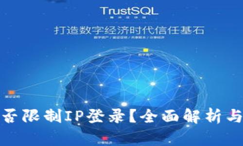 tp钱包能否限制IP登录？全面解析与安全建议