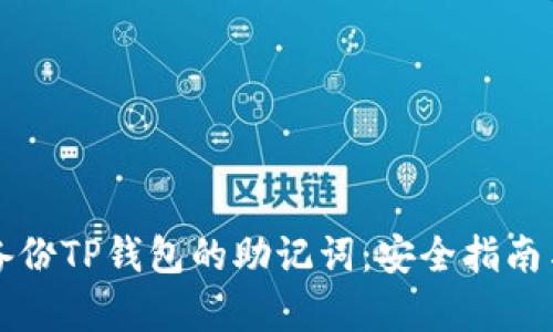 如何有效备份TP钱包的助记词：安全指南与最佳实践