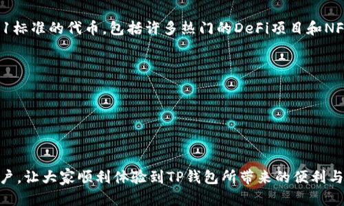   安卓手机安装TP钱包的详细指南 / 
 guanjianci TP钱包, 安卓手机, 加密货币, 钱包安装 /guanjianci 

近年来，加密货币的流行吸引了越来越多的人进入这个领域。而作为加密货币管理的重要工具之一，TP钱包（Trust Wallet）因其灵活性和安全性被广泛使用。TP钱包不仅为用户提供了方便的加密资产管理功能，还支持多种数字货币。本文将详细介绍如何在安卓手机上安装TP钱包，并回答一些相关问题，帮助用户们顺利踏上加密货币之路。

一、TP钱包的基本介绍
TP钱包是一款由Binance开发的加密货币钱包，允许用户安全地存储和管理各类数字资产，包括比特币、以太坊及其ERC20标准代币。TP钱包具有去中心化、私密性和便捷性等特点，用户随时随地都可以访问自己的数字资产。

二、在安卓手机上安装TP钱包的步骤
下面是详细的步骤，指导用户如何在安卓设备上安装TP钱包，确保您可以顺利完成安装过程。

ol
li访问Google Play商店：在您的安卓手机上，找到并打开Google Play商店。/li
li搜索TP钱包：在搜索框中输入“TP钱包”或“Trust Wallet”，然后点击搜索。/li
li选择正确的应用程序：在搜索结果中，找到“Trust Wallet”图标，确认开发者为Binance。点击进入应用程序页面。/li
li点击安装：在应用程序页面上，您会发现“安装”按钮。点击该按钮，系统将自动开始下载和安装TP钱包应用。/li
li完成安装：安装完成后，点击“打开”按钮，您将被引导到TP钱包的主界面。/li
li创建或导入钱包：首次使用时，您需要创建新钱包或者导入已有的钱包。若选择创建新钱包，请务必妥善保管助记词，以确保日后能够恢复钱包。/li
/ol

三、TP钱包的功能介绍
TP钱包拥有多种强大功能，包括但不限于：
ul
li多币种支持：支持比特币、以太坊、莱特币、BNB等众多加密货币，用户可以在同一平台上管理多种资产。/li
li去中心化交易所（DEX）：用户可以通过TP钱包直接参与去中心化交易所的交易，保障交易的安全性和私密性。/li
li与DApp的无缝连接：TP钱包可以轻松与各类去中心化应用（DApps）进行连接，方便用户体验DeFi、游戏等多种应用。/li
li安全性：TP钱包提供了强大的安全机制，包括生物识别技术和助记词，确保用户资产安全。/li
/ul

四、可能遇到的问题及解决方案

h41. 如何确保TP钱包的安全性？/h4
在使用TP钱包时，安全性是每位用户最关心的问题之一。以下是一些确保TP钱包安全性的建议：
ul
li妥善保管助记词：创建钱包后，TP钱包将提供一组助记词，用于恢复钱包。请务必将其安全存储，避免泄露给他人。/li
li启用生物识别：如您的手机支持，可在TP钱包的设置中启用指纹或面部识别，增强手机客户端的安全性。/li
li保持软件更新：定期检查应用的更新日志，确保您正在使用最新版本的TP钱包，以获得最新的安全修复和功能提升。/li
/ul

h42. 为什么无法在Google Play商店找到TP钱包？/h4
如果您在Google Play商店中无法找到TP钱包，可能是由于以下原因导致的：
ul
li区域限制：某些地区可能对加密货币相关应用有限制。在这种情况下，您可以尝试使用VPN服务切换区域。/li
li网络问题：确保您的网络连接正常，尝试换用其他Wi-Fi或数据网络访问商店。/li
li应用名称变化：可能TP钱包的名称有所变更，确保您搜索的名称准确。/li
/ul

h43. 如何导入已有的钱包？/h4
若您已拥有TP钱包，希望在新设备上导入，可以按照以下步骤进行：
ul
li打开TP钱包：在您的安卓手机上打开TP钱包应用程序。/li
li点击导入钱包：在主页面上，选择“导入钱包”的选项。/li
li输入助记词：根据提示输入您的助记词，确保每个词语的顺序和拼写完全正确。/li
/ul
完成助记词输入后，TP钱包将为您恢复至原有的钱包状态，您可以继续管理您的数字资产。

h44. TP钱包的交易费用是如何计算的？/h4
TP钱包在进行数字资产交易时，需支付一定的交易费用，这些费用是基于区块链网络的拥挤程度和交易的复杂性。以下是对交易费用的详细解释：
ul
li网络费用：每笔交易在区块链上进行时，需支付一定的矿工费用，以激励矿工处理交易。矿工费用会随着网络的繁忙程度而变化，通常在网络拥挤时费用会增加。/li
li费用设置：在TP钱包提交交易时，用户可根据其需求（速度、费用等）设置不同的费用选项。在进行交易前，TP钱包会提供当前网络下推荐的手续费。/li
/ul

h45. 如何通过TP钱包参与去中心化金融（DeFi）项目？/h4
DeFi项目越来越受到用户的青睐，TP钱包为用户提供了参与DeFi的便利。具体步骤如下：
ul
li连接DApp：在TP钱包的界面中，找寻合作的DeFi DApp。例如，您可以访问流动性池或者借贷平台。/li
li授权访问：通常，在首次连接时，您需要授权TP钱包访问您的资产，确保安全。/li
li参与活动：根据您的需求，您可以选择提供流动性、挖矿或参与借贷等活动，确保了解其中的风险。/li
/ul
在参与DeFi项目时，请务必仔细阅读相关条款与风险提示，确保资金安全。

h46. TP钱包支持哪些种类的数字资产？/h4
TP钱包支持多种类型的数字资产。首先，最常见的比特币、以太坊、Ripple等主流货币都会得到支持。同时，TP钱包还支持基于以太坊的ERC20、ERC721标准的代币，包括许多热门的DeFi项目和NFT。以下是一些具体的数字资产：
ul
li比特币（BTC）：全球市值最大的加密货币，TP钱包完美支持其转账和存储。/li
li以太坊（ETH）：TP钱包支持以太坊的所有ERC20代币，是DeFi和DApp的基础。/li
liBinance Coin（BNB）：作为币安交易所发行的代币，TP钱包也构建了其支持。/li
liNFT（非同质化代币）：TP钱包支持ERC721标准，可方便管理NFT数字资产。/li
/ul

在本文中，我们逐一介绍了针对如何在安卓手机上安装TP钱包的详细步骤，并回答了六个可能与之相关的问题。希望本文能帮助到广大加密货币用户，让大家顺利体验到TP钱包所带来的便利与安全。无论您是新手还是资深用户，掌握TP钱包的使用方法，管理好您的数字资产都是至关重要的。