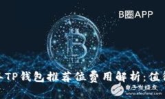 : 2023年TP钱包推荐位费用解析：值得投资吗？