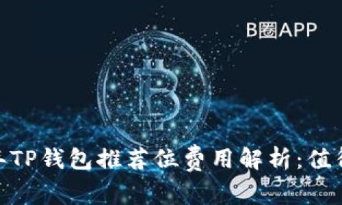 : 2023年TP钱包推荐位费用解析：值得投资吗？