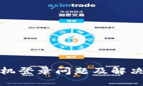 TP钱包手机登录问题及解决方案详解