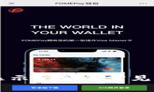 解决TP钱包不显示余额的常见问题及解决方法