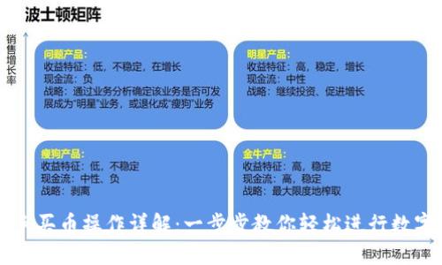 TP钱包新手买币操作详解：一步步教你轻松进行数字货币交易