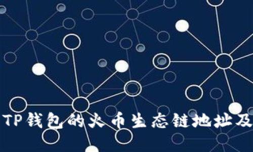 如何找到TP钱包的火币生态链地址及使用指南