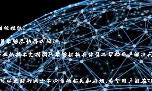    TP钱包转币到货币的时间说明与影响因素  / 

 guanjianci  TP钱包, 转币时间, 货币兑换, 区块链交易  /guanjianci 

 在当今数字货币的世界中，钱包的使用变得越来越重要。TP钱包作为一种常见的数字货币钱包，很多用户在使用过程中会遇到转币到货币的问题。具体来说，用户通常会想知道将数字货币从TP钱包转到法定货币所需的时间。本文将详细探讨这个问题，包括转币所需时间的影响因素、步骤，以及一些常见的问题解答。

 TP钱包转币到货币的基本流程 

 TP钱包转币到货币的过程通常涉及几个步骤。首先，用户需要在TP钱包中选择要转换的数字货币。接下来，用户需要找到支持此货币兑换的平台，通常是交易所或场外交易平台。用户可以在这些平台上将数字货币转出，并兑换成法定货币。

 用户通常需要经历以下几个步骤来完成转币： 

 1. **选择及确认转账币种**：用户需要登录TP钱包，选择目标币种并确认转账金额。 
   
 2. **提交到平台**：将选择的数字货币提交到支持兑换的交易平台或兑换服务。 
   
 3. **交易确认**：该过程可能需要等待区块链网络的确认，确认时间取决于所选择的数字货币及网络状况。 

 4. **法定货币到账**：一旦交易确认，法定货币将会打入用户指定的账户，等待提现或使用。

 转币所需时间的影响因素 

 转币到货币所需的时间并不是固定的，受到多个因素的影响，包括：

 1. **网络拥堵情况**：当区块链网络繁忙时，交易确认所需的时间可能会增加。例如，比特币网络在交易量激增时，会出现拥堵现象，导致确认时间延长。

 2. **交易所处理时间**：如果用户选择使用交易所进行转换，交易所的处理时间也会影响整个过程的时间。不同的交易所处理速度不同，有的可能会快速处理，有的则会较慢。

 3. **数字货币类型**：不同的数字货币在区块链上的确认时间也各不相同。例如，以太坊的交易确认时间通常比比特币要快，因此使用以太坊转账的用户可能会体验到更短的等待时间。

 4. **用户操作的准确性**：用户在进行转账时，操作失误（如地址填写错误、选择错误币种等）会导致延迟。这种情况可能需要用户进行额外的确认或流程，以纠正错误。

 5. **监管问题**：在一些地区，法律和监管要求可能会导致资金调度缓慢，尤其是在转换到法定货币的过程中，可能需要满足某些合规要求，从而影响到账的时间。

 6. **技术问题**：例如，钱包软件的问题、互联网连接的稳定性也可能会影响用户操作的顺畅程度，从而间接影响转币的时间。

 常见问题解答 

h4 问题一：TP钱包支持哪些数字货币？ /h4

 TP钱包支持多种常见的数字货币，包括但不限于比特币（BTC）、以太坊（ETH）、波场（TRC）、莱特币（LTC）等。用户在选择转币时，应先确保所选的数字货币是TP钱包所支持的，并且目标交易平台也需支持该数字货币的兑换。同时，用户可以在TP钱包的官方网站或应用内查看最新的支持币种列表，确保选择的币种可以顺利进行交易。

 除了支撑直接的数字货币之外，TP钱包还可能支持一些ERC-20或TRC-20等令牌，这类代币在去中心化交易中越来越常见。用户在使用这些代币时，需仔细核实具体情况和费用。

h4 问题二：转币需要支付手续费吗？ /h4

 是的，转币通常会涉及手续费，包括网络手续费和交易所手续费。网络手续费是指在区块链网络中处理交易所需的费用，手续费通常会随着网络的拥堵情况而波动，而交易所手续费则是交易平台的收费标准，可能会因服务类型和兑换金额而有所不同。

 用户在进行转币前，建议查看相关的手续费标准，并在确认手续费后再进行交易。此外，对于大额转账，某些平台可能会提供折扣或不同的收费方式，用户可以与服务提供商协商，尽量降低交易成本。 

h4 问题三：TP钱包的安全性如何？ /h4

 TP钱包作为一款流行的数字资产钱包，在安全性方面采取了一系列措施。首先，TP钱包通常会使用2356对称加密等技术，确保用户私钥和账户信息不被泄露。此外，TP钱包会定期进行安全审计，防止安全漏洞的出现。

 另外，用户在使用TP钱包时，也需注意自身的安全习惯。例如，及时升级软件版本、避免在公共Wi-Fi环境中操作、妥善保管私钥等都是重要的安全措施。此外， TP钱包也提供了备份选项，用户在创建钱包时应及时备份，避免因丢失手机或其它原因导致资金损失。

h4 问题四：转币后可以多久提现到银行卡？ /h4

 从TP钱包转币到法定货币提现到银行卡的时间可能因多个因素而异，通常包括转币所需时间、交易所处理时间和银行处理时间。一般来说，用户在完成转币后，资金到账时间可为几分钟到几小时不等，具体视交易所的处理速度而定。

 在提现到银行卡时，用户还需考虑到银行的处理时间。很多银行在交易高峰期或非工作时间可能会延迟处理用户的充值请求。因此，用户在选择提现时，最好选择在交易所处理速度快且银行处理时间短的时机进行操作，最大限度地减少额度到账的时间。

h4 问题五：如何提高转币的速度？ /h4

 提高转币速度的关键在于选择合适的时间节点和平台。首先，用户可以选择在区块链网络较为清闲的时段进行操作，例如早晨或深夜，通常这些时段会减少因为网络拥堵而导致的延迟。

 其次，用户也可以考虑选择高效的交易所，一些平台提供更快的处理速度和优先级服务。最后，尽量保持交易金额的合理区间，某些平台对于小额交易的处理速度反而比较快，尽量避免大额的集中转账以免造成延迟。此外，用户还应保持良好的操作习惯，确保每一步操作都正确无误，以最大程度上避免不必要的错误和延误。

h4 问题六：如果转币失败该怎么办？ /h4

 当用户在TP钱包中进行转币时，有时可能会遇到转币失败的情况。如果转币失败，用户需要进行以下几个步骤以解决问题：

 1. **检查交易状态**：大多数钱包和交易所都提供交易状态的查询功能，用户首先可以通过该功能检查交易是否在处理或因为某种原因被拒绝。

 2. **确认网络费用**：如果转币失败是因为网络费用设置过低导致未被确认，用户可以尝试重新发起转账，适当提高网络费用以确保交易能够尽快得以确认。

 3. **联系客户支持**：如果经过排查后仍未找到问题，用户应及时联系TP钱包或所使用交易平台的客户支持，获取专业的帮助和建议。专业的技术支持团队能够根据具体情况帮助用户解决问题。

 总之，TP钱包转币到货币的时间受到多种因素影响，用户应根据自身情况选择适合的操作方式，确保资金的安全与顺利转账。

 在进入数字货币的世界之前，用户应了解市场和操作流程，谨慎选择合适的交易平台，加强对安全的重视以及对整个充提币过程的了解，可以更好的减少不必要的损失和麻烦。希望用户能在TP钱包的使用中得心应手，顺利完成转币到货币的过程。