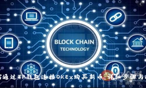 如何通过TP钱包连接OKEx购买新币：详细步骤与技巧