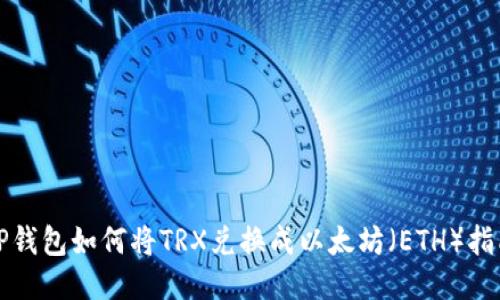 TP钱包如何将TRX兑换成以太坊（ETH）指南