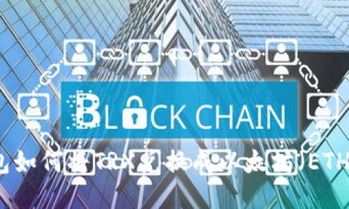 TP钱包如何将TRX兑换成以太坊（ETH）指南