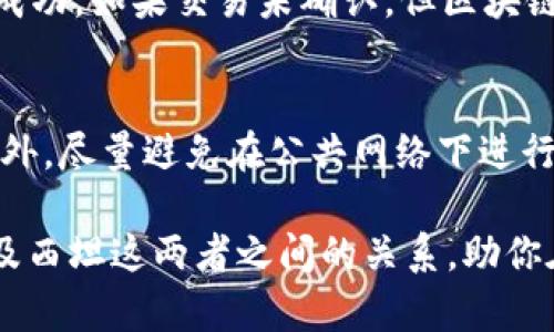 如何通过TP钱包进入西坦？完整流程详解
TP钱包, 西坦, 加密货币, 钱包使用/guanjianci

随着区块链技术的不断发展与普及，加密货币的使用也越来越广泛。特别是在交易与投资过程中，选择合适的钱包显得尤为重要。TP钱包以其便捷的使用体验与安全性，吸引了大量用户。而西坦（Sytan）作为一种新兴的加密货币，也受到了投资者的关注。那么，如何通过TP钱包进入西坦呢？本文将为您详细解析这一流程，并解答相关问题。

一、TP钱包简介
TP钱包是一款支持多种加密货币的数字钱包，它不仅能够安全存储用户的数字资产，还提供便捷的交易管理功能。用户可以通过TP钱包进行转账、收款、投资等多种操作。其简洁的界面设计和强大的功能，使得TP钱包在市场上获得了良好的口碑。

二、西坦简介
西坦是一种基于区块链技术的新型加密货币，旨在提供一种安全、快速和透明的交易方式。与传统的金融系统相比，西坦通过去中心化的网络，使得用户能够更自由地进行资产管理。随着更多人对此类数字货币的关注与投资，西坦的市场价值也逐渐上升。

三、通过TP钱包进入西坦的流程
接下来，我们将为您详细讲解如何通过TP钱包进入西坦的步骤。

h41. 下载与安装TP钱包/h4
首先，用户需要在手机应用商店中搜索“TP钱包”进行下载。TP钱包支持iOS与Android系统，下载完成后按照提示完成安装。在安装过程中，用户需授予应用所需的权限。

h42. 创建新钱包或导入钱包/h4
安装完成后，用户可以选择创建新钱包或导入已有的钱包。如果是首次使用，可选择“创建新钱包”选项。在此过程中，系统将引导用户设置密码并生成助记词。务必将助记词妥善保存，以免日后无法找回钱包。

h43. 进入西坦的具体步骤/h4
在TP钱包主界面，用户可以找到“市场”或“兑换”选项。点击进入后，在搜索框中输入“西坦”或者“Sytan”，查找到该数字货币。之后，用户可以选择购买或兑换的选项，输入金额并确认交易。

h44. 确认交易/h4
购入或兑换西坦后，用户需对交易进行确认。在确认过程中，系统将提示交易的手续费、预计到账时间等信息。用户需仔细核对后，确认无误并完成交易。

h45. 查看资产状态/h4
交易完成后，用户可以在TP钱包的资产管理页面查看西坦的资产状态，包括余额、交易记录等信息。同时，用户也可以进行转账、交易等操作。

四、常见问题解答

1. TP钱包安全吗？
TP钱包作为一种知名的数字钱包，采用了多种安全措施来保护用户的资产。例如，TP钱包使用了高级加密技术来保护用户的私钥和交易数据。此外，TP钱包也支持指纹识别和Face ID等生物识别功能，进一步增强了用户的安全性。但是，用户也应定期更新密码、备份助记词等，以确保资产安全。

2. 西坦是否值得投资？
对于西坦的投资价值，每个投资者的看法可能不尽相同。西坦作为新兴的加密货币，其市场表现受到多种因素的影响，包括团队实力、市场需求、技术发展等。投资者在考虑投资时，应充分了解西坦的背景信息与市场动态。同时，投资加密货币存在一定风险。投资者应根据个人的风险承受能力，谨慎决策。

3. TP钱包支持哪些其他数字货币？
TP钱包支持多种主要的数字货币，如比特币、以太坊、莱特币等。此外，TP钱包还支持许多新兴的代币与项目，用户可以根据需要进行选择。用户可在TP钱包的市场界面中查看可支持的数字货币列表。同时，TP钱包也会不断更新与扩展支持的资产。

4. 如何恢复丢失的TP钱包？
如果用户丢失了TP钱包，恢复的关键在于助记词。用户需要通过助记词来恢复钱包。重新安装TP钱包后，选择“导入钱包”，输入正确的助记词即可恢复账户。若用户未备份助记词，恢复钱包的可能性将极低，因此备份助记词是每一个用户必须注意的安全措施。

5. 交易过程中出现问题该怎么办？
在进行交易的过程中，有时可能会出现各种意外情况，例如交易未确认、网络拥堵等。遇到此类问题时，用户可首先查看TP钱包的交易记录，确认交易是否成功。如果交易未确认，但区块链显示已完成，建议稍等一段时间，系统会自动处理。同时，可以通过TP钱包的客服寻求帮助，了解交易的具体状态与处理步骤。

6. 如何保护自己的数字资产？
保护数字资产的安全应从多个方面入手。首先，确保使用强密码，并定期更换；其次，备份助记词并妥善保管；不要将助记词存放在与网络相连的设备上。此外，尽量避免在公共网络下进行交易，谨防黑客攻击。使用时务必確認地址的正确性，以防止资金被错误转账。

总之，通过TP钱包进入西坦的流程相对简单，但用户在使用过程中需要了解相关的安全措施与风险。希望本文能够帮助到你更好地理解和使用TP钱包以及西坦这两者之间的关系，助你在加密货币的世界中更进一步。