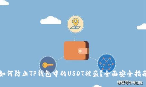 如何防止TP钱包中的USDT被盗？全面安全指南