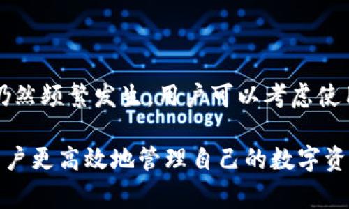   TP钱包打包失败解决方案与常见问题分析 / 
 guanjianci TP钱包,打包失败,解决方案,区块链 /guanjianci 

随着区块链技术的快速发展，越来越多的人开始使用加密钱包来管理自己的数字资产。在这些钱包中，TP钱包因其界面友好和功能强大而受到广大用户的青睐。然而，用户在使用TP钱包时，有时会遇到打包失败的问题。这种情况可能导致交易延迟、资产无法正常转移等问题。为了解决这些问题，本文将为用户详细介绍TP钱包打包失败的原因、解决方案，以及相关的常见问题解析。

一、TP钱包打包失败的原因
打包失败通常是指在发起一笔交易时，钱包无法将该交易提交到区块链上。这种情况可能由多种原因造成：
ul
    listrong网络拥堵：/strong如果区块链网络处于高峰期，可能会导致交易确认时间延长，甚至打包失败。每一个区块限制了可以处理的交易数量，如果交易数量超过该限制，就会出现拥堵现象。/li
    listrong手续费设置不当：/strong每笔交易都需要支付一定的手续费。如果设置的手续费过低，矿工可能会忽视这一交易，导致无法及时打包。/li
    listrong软件故障或漏洞：/strongTP钱包的版本如果过旧，可能存在软件bug或与网络的兼容性问题，从而导致打包失败。/li
    listrong网络连接问题：/strong用户的网络连接不稳定或中断，也可能导致交易未能正常提交。/li
    listrong节点问题：/strongTP钱包依赖于多个节点来提交交易，某些节点的性能问题可能导致打包失败。/li
/ul

二、解决TP钱包打包失败的方法
面对打包失败的问题，用户可尝试以下几种解决方案：
h41. 检查网络状态/h4
首先，确保用户的网络连接稳定且良好。可以尝试切换网络环境，比如从Wi-Fi切换到移动数据，或是重启路由器等，确保网络没有中断。

h42. 提高交易手续费/h4
在发起交易时，设置合理的手续费是非常重要的。用户可以参考当前网络的交易费水平，将手续费设置在一个合理的范围内。如果网络拥堵，建议提高手续费，使交易更有可能被矿工优先处理。

h43. 更新TP钱包/h4
确保用户使用的是TP钱包的最新版本。开发者时常会发布新版本和补丁，解决软件中的bug以及提高程序的稳定性。用户可以访问TP钱包官方网站或应用商店下载最新版本。

h44. 检查未确认的交易/h4
如果用户之前发起的交易处于“未确认”状态，可能会导致新的交易无法被接受。用户可以通过区块浏览器检查这些未确认的交易，并决定是否需要进行取消或重发。

h45. 更换节点/h4
TP钱包允许用户选择不同的节点来提交交易。若用户发现所连接节点的性能不佳，可以尝试更换节点，通过设置界面找到节点选项，选择一个速度相对较快的节点进行交易。

h46. 联系客服支持/h4
如果以上方法无法解决问题，用户可以联系TP钱包的客服或技术支持。通过提供详细的错误信息和操作步骤，客服人员能更有效地为用户解决问题。

三、TP钱包打包失败的常见问题
在使用TP钱包的过程中，用户可能会对打包失败有一些疑问。以下是6个相关问题，以及详细解答：

h41. TP钱包的打包失败会影响我的资产吗？/h4
TP钱包的打包失败通常不会直接影响到用户的资产。交易未被打包意味着用户的资产仍然保留在原来的地址上。然而，要注意的是，如果做了多次交易尝试，可能会出现“未确认”或多笔交易等待状态，建议用户查看交易记录以确认到账情况。

h42. 如何避免TP钱包交易打包失败？/h4
为了尽量避免交易失败，用户可采取以下措施：在交易时设置合适的手续费，确保网络连通性，及时更新应用版本，避免在网络繁忙时进行交易，保持清晰交易记录。另外，通过了解并选择稳定高效的节点也是避开打包失败的重要手段。

h43. TP钱包打包失败后能否重新提交交易？/h4
当交易打包失败后，用户可以尝试重新提交交易。用户需注意设置合理的手续费，并且最好检查之前的交易是否处于“未确认”状态，若是，可以取消未确认的交易后再发起新交易。

h44. 为什么我在不同时间交易时的手续费差异大？/h4
手续费的差异通常是由于区块链网络拥堵程度的不同造成的。当网络的交易量增加时，矿工会提高手续费以优先处理高价值的交易。因此，想要交易得到及时处理，建议用户在低峰期进行交易，并关注实时手续费信息。

h45. 请问TP钱包是否支持手续费设置自动调整？/h4
TP钱包的最新版本支持用户设置手续费自动调整功能。用户可以在钱包设置中选择自动手续费，这样，钱包会根据网络状态自动调整手续费，使交易能够尽快被确认。

h46. 如果我多次遇到打包失败，是否意味着我需要更换钱包？/h4
打包失败并不一定意味着用户需要更换钱包，许多钱包都会面临网络拥堵等问题。用户可先尝试解决方案中的步骤，如提高手续费和更新软件等。如果经过一段时间后，问题仍然频繁发生，用户可以考虑使用其他钱包进行资产管理。

总的来说，TP钱包打包失败虽然会带来困扰，但大部分情况下可以通过合理的操作来避免或解决这些问题。了解可能导致打包失败的原因及采取相应的解决措施，将有助于用户更高效地管理自己的数字资产。在区块链技术快速发展的今天，保持对钱包安全性和操作流畅性的关注，才是每位用户的责任。