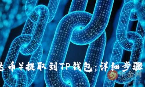 如何将ADA（艾达币）提取到TP钱包：详细步骤与常见问题解析