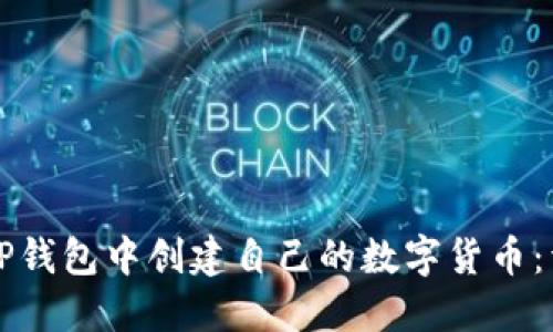 如何在TP钱包中创建自己的数字货币：详细指南