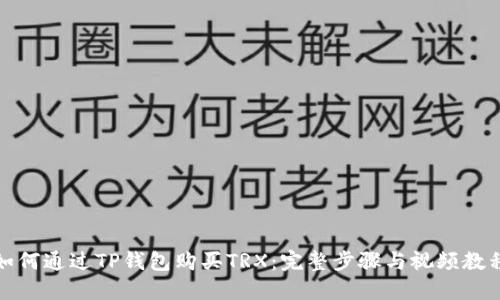 如何通过TP钱包购买TRX：完整步骤与视频教程