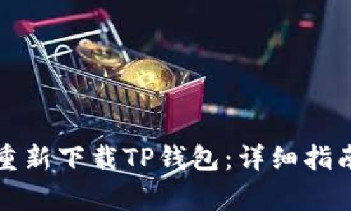 如何安全高效地重新下载TP钱包：详细指南与常见问题解析