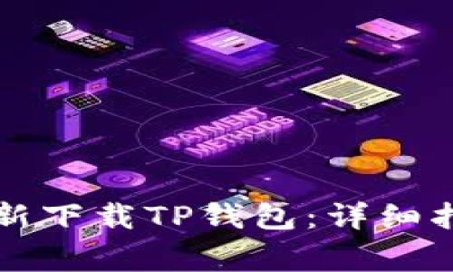 如何安全高效地重新下载TP钱包：详细指南与常见问题解析