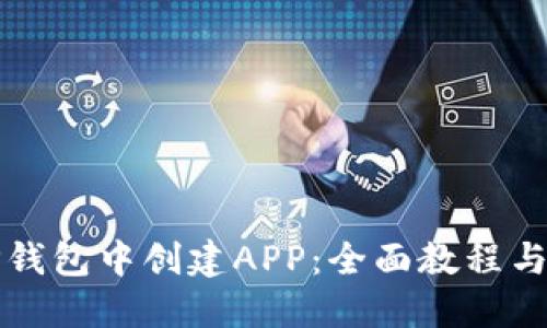 如何在TP钱包中创建APP：全面教程与最佳实践