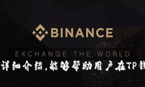   如何查看TP钱包的私钥：详细指南与注意事项 / 
 guanjianci TP钱包, 私钥, 数字资产, 钱包安全 /guanjianci 

随着区块链技术的快速发展，数字货币的使用日益普及。TP钱包作为一款广受欢迎的数字货币钱包，提供了安全、便捷的资产管理方式。然而，对于新手用户来说，如何安全地查看和管理自己的私钥则是一大难题。私钥是数字资产的“钥匙”，一旦泄露，可能导致资产丢失。在本文中，我们将详细介绍TP钱包的私钥查看方法及相关注意事项，同时解答您可能遇到的一些常见问题。

1. 什么是TP钱包的私钥？
TP钱包的私钥是与您的数字资产相关联的唯一密钥，只有持有私钥的人才能访问和管理对应的钱包地址上的数字资产。每个钱包都有一个公钥和私钥，公钥用于生成钱包地址，而私钥则是进行交易的凭证。这样一来，无论是发币、转账还是交易，私钥都是必不可少的组成部分。
TP钱包的私钥不仅包含了您的资产信息，还储存了区块链上所有您所进行交易的记录。因此，确保私钥的安全是用户的重中之重。

2. 如何查看TP钱包的私钥？
查看TP钱包的私钥的步骤相对简单，但操作不当可能会导致您的数字资产面临风险，因此在进行操作前请仔细阅读以下说明。
步骤如下：
ol
listrong打开TP钱包应用：/strong在手机上找到并打开TP钱包应用，确保您登录的是自己的账户。/li
listrong找到钱包设置：/strong在钱包首页界面中，点击右下角的“我的”或“设置”选项，进入钱包设置界面。/li
listrong选择导入钱包：/strong在设置中找到“导入钱包”选项，这里可能提供了查看私钥的选项。/li
listrong查看私钥：strong根据指示，进行身份验证后，您将看到存储在TP钱包中的所有私钥列表。选择您想要查看的私钥，将其显示在屏幕上。/li
listrong安全保存：/strong建议您将私钥备份到安全的位置，可以使用剪贴板复制或将其记录到安全的笔记本上。切记：请勿将私钥保存在不安全的地方。/li
/ol
需要注意的是，直接在网络环境下查看或分享自己的私钥，是极为不安全的行为，建议通过离线方式进行保存。

3. TP钱包私钥的重要性
私钥是控制数字资产最根本的要素之一，因此其重要性不言而喻。以下是私钥的重要性：
ul
listrong资产管理：/strong只有拥有私钥，您才能对钱包中的数字资产进行管理。如果私钥被他人获取，任何人都可以随意操作您的资产。/li
listrong交易安全：/strong私钥确保了交易过程的安全性。没有私钥，您无法进行转账，而拥有私钥的人可以随时将您的资产转移到其他地址。/li
listrong身份验证：/strong通过私钥，用户可以证明自己的身份，只有持有私钥的人才能发起交易。/li
listrong备份与还原：/strong私钥是资产恢复的重要凭证，一旦丢失，您可能无法恢复钱包中的资产。因此，安全地备份私钥至关重要。/li
/ul

4. 如何安全管理私钥？
有效的私钥管理是保障数字资产安全的重要环节，以下是几种安全管理私钥的方法：
ul
listrong离线存储：/strong建议将私钥存储在离线环境中，避免在网络中泄漏。您可以将私钥保存在硬件钱包、纸钱包等离线设备上。/li
listrong备份多个副本：/strong为避免因设备故障而导致的私钥丢失，可以对私钥进行多份备份，存放在安全的地方，例如保险箱中。/li
listrong定期修改：/strong在必要时定期更换私钥，虽然这可能不便，但可以降低私钥被盗的风险。/li
listrong启用双因素身份验证：/strong一些钱包支持双因素身份验证，可以增加一个额外的安全层。在进行重要操作时，额外的身份验证可以有效防止风险。/li
/ul

5. 常见问题解答
在使用TP钱包过程中，用户可能会遇到诸多问题，以下是一些常见问题及解答：

问题一：我可以找回丢失的私钥吗？
遗憾的是，一旦私钥丢失，恢复的可能性非常小。私钥就像数字资产的钥匙，丢失后无法再打开相应的钱包。因此，在使用数字货币时，现在的最好的办法是保持良好的备份习惯，确保私钥始终在安全的地方。
如果您丢失了私钥，但依然拥有助记词或12个单词的密码，则可以通过这些信息来恢复钱包。然而，如果您丢失了这两个信息，那么找回资产几乎是不可能的。在这方面，强烈建议定期备份重要信息，并采取多重保护措施。可以考虑利用硬件钱包提供的保护，以免在不安全的环境中暴露私钥。

问题二：如何保护TP钱包免受黑客攻击？
为了保护TP钱包的安全，用户应采取多项安全措施。首先，不要在公共场合或公用电脑上输入私钥或助记词，以免被他人窃取。其次，确保TP钱包应用是最新版本，以获得最新的安全补丁。
另外，启用双因素身份验证（2FA）增加一个额外的安全层，以及定期监控钱包地址的活动记录，发现异常及时采取措施。
此外，建议用户通过硬件钱包存储大额数字资产，并保持日常小额操作在手机钱包中。硬件钱包通常被认为是最安全的选择，可以有效地隔离私钥和在线环境。

问题三：哪个是更安全的TP钱包备份方式？
备份TP钱包的方式大致有以下几种：
ul
listrong纸钱包：/strong将私钥或助记词写下来，存放在纸张或易碎材料上，离线存储，安全性较高。/li
listrong硬件钱包：/strong硬件钱包是非常推荐的备份方式，可以有效保护私钥，远离网络威胁。/li
listrong加密USB设备：/strong使用加密的USB设备存储私钥，并尽量将其隔离在安全的物理环境中。/li
/ul
尽管上述方式均有其独特的优点，但纸钱包和硬件钱包被认为是最为安全的方法。为了避免单点故障，建议同时拥有多个备份。

问题四：如何确认我的TP钱包是否安全？
确认TP钱包安全性的关键在于了解其内部机制和监控潜在的安全威胁。用户需定期检查以下几项内容：
ul
listrong应用更新：/strong定期检查TP钱包是否有新的版本，并及时更新，以保证拥有最新的安全防护功能。/li
listrong查阅安全报告：/strong查看TP钱包在各种安全评估机构的评级和反馈，了解其防护漏洞与修复情况。/li
listrong监控交易：/strong查看交易记录，确保没有未授权的资产转移或交易。如果有异常交易，需立即采取措施。/li
/ul
此外，定期更换密码和启用双因素验证，可以有效提升安全性。

问题五：我需要定期更改私钥吗？
虽然一般而言，私钥一旦生成就不需要频繁更改，但在以下情况下，您可能需要更改私钥：
ul
listrong若怀疑私钥泄露：/strong如若您怀疑自己的私钥泄露或者存在泄露风险，立即更换私钥，以确保资产安全。/li
listrong加密算法更新：/strong随着技术的发展，某些加密算法可能会变得不再安全。如果您的钱包支持，及时更换私钥。/li
/ul
在每次更换私钥时，建议备份新生成的私钥，确保安全保存。

问题六：如何恢复丢失的TP钱包？
如果您丢失了TP钱包，恢复的方法取决于您拥有的信息。如果您有助记词，可以用助记词恢复钱包。具体流程如下：
ol
listrong进入TP钱包：/strong打开TP钱包应用，点击“恢复钱包”选项。/li
listrong输入助记词：/strong按照提示输入12个助记词，以恢复钱包的访问权限。/li
listrong确认恢复：/strong确认信息无误，继续完成恢复过程，最后，您就可以找回以前的资产了。/li
/ol
如果未拥有助记词或私钥，遗憾的是您将无法找回钱包。定期备份您的助记词和私钥，确保在任何情况下，您都可以轻松找回钱包。

总结而言，TP钱包的私钥是用户控制数字资产的核心，了解如何查看并安全管理私钥不仅可以有效保障资产安全，更是在数字货币投资中至关重要的一环。希望通过本文的详细介绍，能够帮助用户在TP钱包的操作中增加信心，并有效减少安全风险。