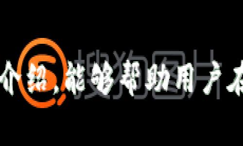   如何查看TP钱包的私钥：详细指南与注意事项 / 
 guanjianci TP钱包, 私钥, 数字资产, 钱包安全 /guanjianci 

随着区块链技术的快速发展，数字货币的使用日益普及。TP钱包作为一款广受欢迎的数字货币钱包，提供了安全、便捷的资产管理方式。然而，对于新手用户来说，如何安全地查看和管理自己的私钥则是一大难题。私钥是数字资产的“钥匙”，一旦泄露，可能导致资产丢失。在本文中，我们将详细介绍TP钱包的私钥查看方法及相关注意事项，同时解答您可能遇到的一些常见问题。

1. 什么是TP钱包的私钥？
TP钱包的私钥是与您的数字资产相关联的唯一密钥，只有持有私钥的人才能访问和管理对应的钱包地址上的数字资产。每个钱包都有一个公钥和私钥，公钥用于生成钱包地址，而私钥则是进行交易的凭证。这样一来，无论是发币、转账还是交易，私钥都是必不可少的组成部分。
TP钱包的私钥不仅包含了您的资产信息，还储存了区块链上所有您所进行交易的记录。因此，确保私钥的安全是用户的重中之重。

2. 如何查看TP钱包的私钥？
查看TP钱包的私钥的步骤相对简单，但操作不当可能会导致您的数字资产面临风险，因此在进行操作前请仔细阅读以下说明。
步骤如下：
ol
listrong打开TP钱包应用：/strong在手机上找到并打开TP钱包应用，确保您登录的是自己的账户。/li
listrong找到钱包设置：/strong在钱包首页界面中，点击右下角的“我的”或“设置”选项，进入钱包设置界面。/li
listrong选择导入钱包：/strong在设置中找到“导入钱包”选项，这里可能提供了查看私钥的选项。/li
listrong查看私钥：strong根据指示，进行身份验证后，您将看到存储在TP钱包中的所有私钥列表。选择您想要查看的私钥，将其显示在屏幕上。/li
listrong安全保存：/strong建议您将私钥备份到安全的位置，可以使用剪贴板复制或将其记录到安全的笔记本上。切记：请勿将私钥保存在不安全的地方。/li
/ol
需要注意的是，直接在网络环境下查看或分享自己的私钥，是极为不安全的行为，建议通过离线方式进行保存。

3. TP钱包私钥的重要性
私钥是控制数字资产最根本的要素之一，因此其重要性不言而喻。以下是私钥的重要性：
ul
listrong资产管理：/strong只有拥有私钥，您才能对钱包中的数字资产进行管理。如果私钥被他人获取，任何人都可以随意操作您的资产。/li
listrong交易安全：/strong私钥确保了交易过程的安全性。没有私钥，您无法进行转账，而拥有私钥的人可以随时将您的资产转移到其他地址。/li
listrong身份验证：/strong通过私钥，用户可以证明自己的身份，只有持有私钥的人才能发起交易。/li
listrong备份与还原：/strong私钥是资产恢复的重要凭证，一旦丢失，您可能无法恢复钱包中的资产。因此，安全地备份私钥至关重要。/li
/ul

4. 如何安全管理私钥？
有效的私钥管理是保障数字资产安全的重要环节，以下是几种安全管理私钥的方法：
ul
listrong离线存储：/strong建议将私钥存储在离线环境中，避免在网络中泄漏。您可以将私钥保存在硬件钱包、纸钱包等离线设备上。/li
listrong备份多个副本：/strong为避免因设备故障而导致的私钥丢失，可以对私钥进行多份备份，存放在安全的地方，例如保险箱中。/li
listrong定期修改：/strong在必要时定期更换私钥，虽然这可能不便，但可以降低私钥被盗的风险。/li
listrong启用双因素身份验证：/strong一些钱包支持双因素身份验证，可以增加一个额外的安全层。在进行重要操作时，额外的身份验证可以有效防止风险。/li
/ul

5. 常见问题解答
在使用TP钱包过程中，用户可能会遇到诸多问题，以下是一些常见问题及解答：

问题一：我可以找回丢失的私钥吗？
遗憾的是，一旦私钥丢失，恢复的可能性非常小。私钥就像数字资产的钥匙，丢失后无法再打开相应的钱包。因此，在使用数字货币时，现在的最好的办法是保持良好的备份习惯，确保私钥始终在安全的地方。
如果您丢失了私钥，但依然拥有助记词或12个单词的密码，则可以通过这些信息来恢复钱包。然而，如果您丢失了这两个信息，那么找回资产几乎是不可能的。在这方面，强烈建议定期备份重要信息，并采取多重保护措施。可以考虑利用硬件钱包提供的保护，以免在不安全的环境中暴露私钥。

问题二：如何保护TP钱包免受黑客攻击？
为了保护TP钱包的安全，用户应采取多项安全措施。首先，不要在公共场合或公用电脑上输入私钥或助记词，以免被他人窃取。其次，确保TP钱包应用是最新版本，以获得最新的安全补丁。
另外，启用双因素身份验证（2FA）增加一个额外的安全层，以及定期监控钱包地址的活动记录，发现异常及时采取措施。
此外，建议用户通过硬件钱包存储大额数字资产，并保持日常小额操作在手机钱包中。硬件钱包通常被认为是最安全的选择，可以有效地隔离私钥和在线环境。

问题三：哪个是更安全的TP钱包备份方式？
备份TP钱包的方式大致有以下几种：
ul
listrong纸钱包：/strong将私钥或助记词写下来，存放在纸张或易碎材料上，离线存储，安全性较高。/li
listrong硬件钱包：/strong硬件钱包是非常推荐的备份方式，可以有效保护私钥，远离网络威胁。/li
listrong加密USB设备：/strong使用加密的USB设备存储私钥，并尽量将其隔离在安全的物理环境中。/li
/ul
尽管上述方式均有其独特的优点，但纸钱包和硬件钱包被认为是最为安全的方法。为了避免单点故障，建议同时拥有多个备份。

问题四：如何确认我的TP钱包是否安全？
确认TP钱包安全性的关键在于了解其内部机制和监控潜在的安全威胁。用户需定期检查以下几项内容：
ul
listrong应用更新：/strong定期检查TP钱包是否有新的版本，并及时更新，以保证拥有最新的安全防护功能。/li
listrong查阅安全报告：/strong查看TP钱包在各种安全评估机构的评级和反馈，了解其防护漏洞与修复情况。/li
listrong监控交易：/strong查看交易记录，确保没有未授权的资产转移或交易。如果有异常交易，需立即采取措施。/li
/ul
此外，定期更换密码和启用双因素验证，可以有效提升安全性。

问题五：我需要定期更改私钥吗？
虽然一般而言，私钥一旦生成就不需要频繁更改，但在以下情况下，您可能需要更改私钥：
ul
listrong若怀疑私钥泄露：/strong如若您怀疑自己的私钥泄露或者存在泄露风险，立即更换私钥，以确保资产安全。/li
listrong加密算法更新：/strong随着技术的发展，某些加密算法可能会变得不再安全。如果您的钱包支持，及时更换私钥。/li
/ul
在每次更换私钥时，建议备份新生成的私钥，确保安全保存。

问题六：如何恢复丢失的TP钱包？
如果您丢失了TP钱包，恢复的方法取决于您拥有的信息。如果您有助记词，可以用助记词恢复钱包。具体流程如下：
ol
listrong进入TP钱包：/strong打开TP钱包应用，点击“恢复钱包”选项。/li
listrong输入助记词：/strong按照提示输入12个助记词，以恢复钱包的访问权限。/li
listrong确认恢复：/strong确认信息无误，继续完成恢复过程，最后，您就可以找回以前的资产了。/li
/ol
如果未拥有助记词或私钥，遗憾的是您将无法找回钱包。定期备份您的助记词和私钥，确保在任何情况下，您都可以轻松找回钱包。

总结而言，TP钱包的私钥是用户控制数字资产的核心，了解如何查看并安全管理私钥不仅可以有效保障资产安全，更是在数字货币投资中至关重要的一环。希望通过本文的详细介绍，能够帮助用户在TP钱包的操作中增加信心，并有效减少安全风险。